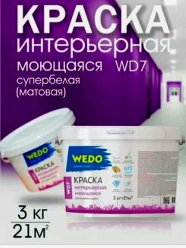 Краска ВД интерьерная моющаяся супербелая WEDO WD7 3кг