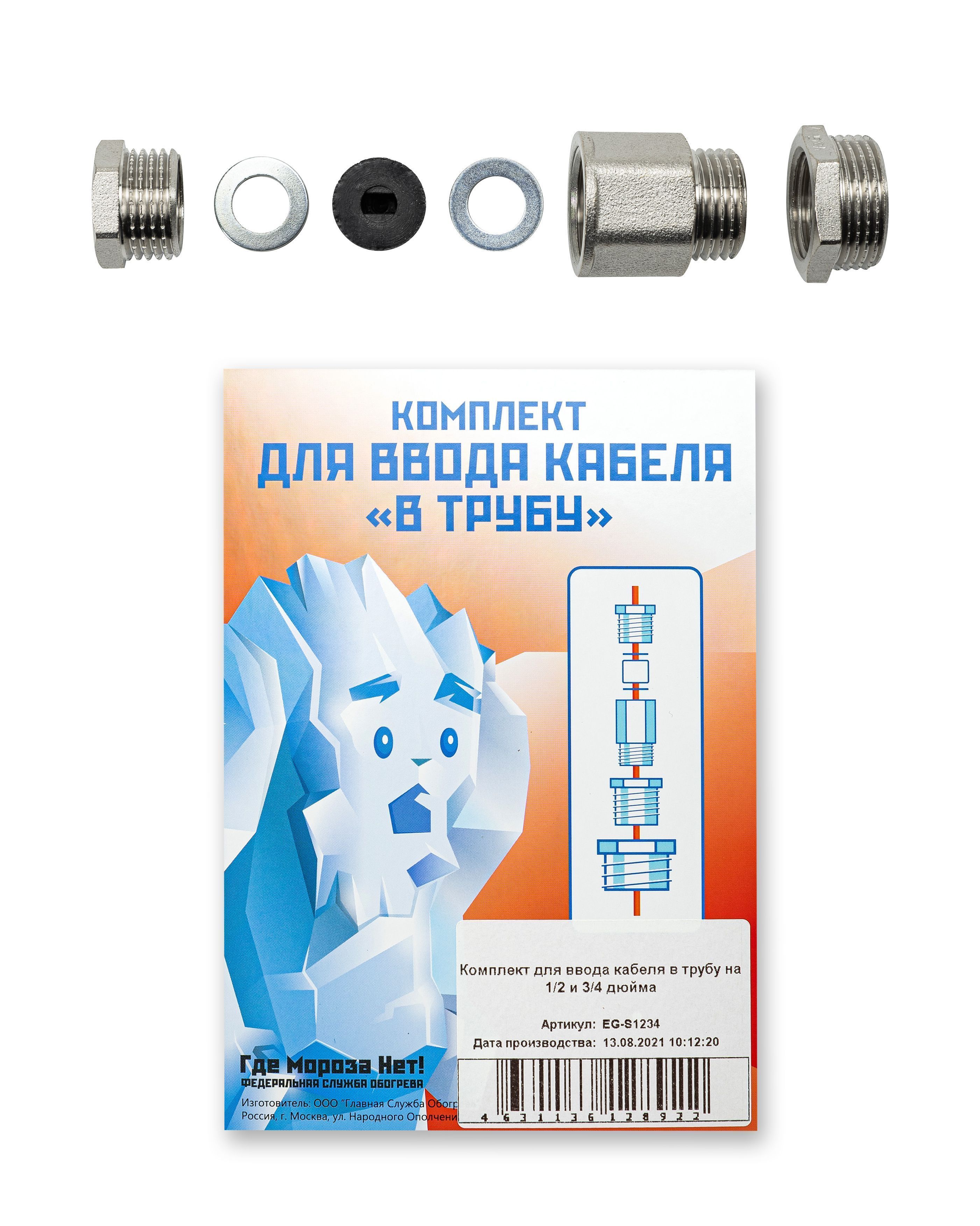Комплект для ввода кабеля в трубу 1/2" или 3/4"