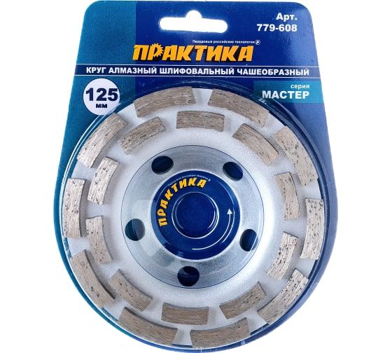 Чашка алмазная зачистная двухрядная 125мм ПРАКТИКА Мастер
