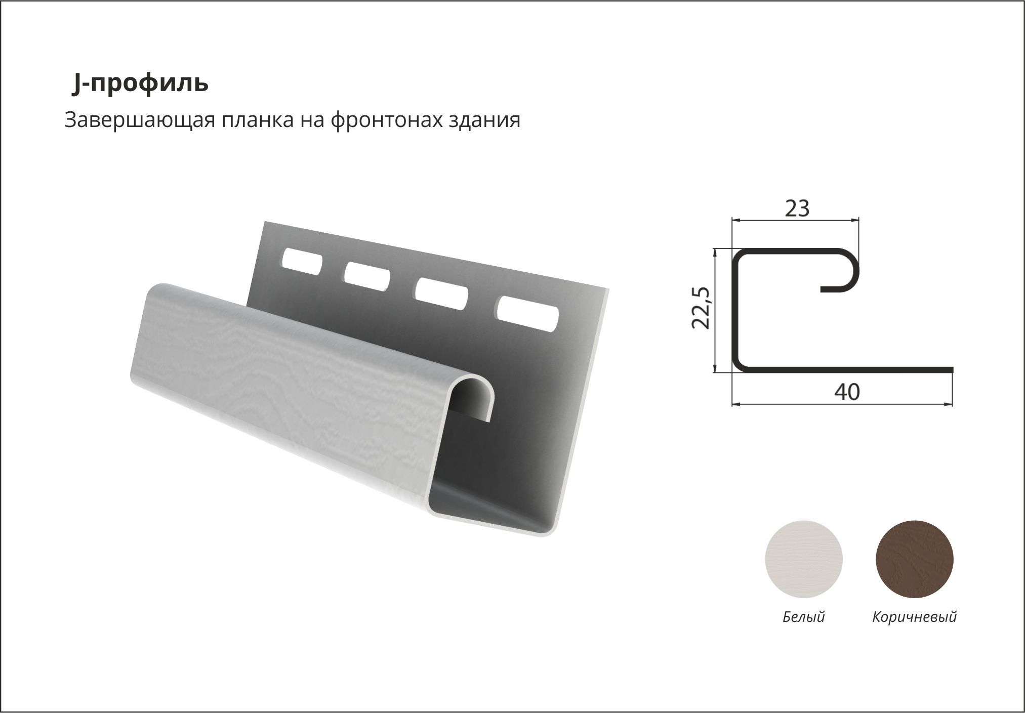 Профиль J Стоун-Хаус L=3.05м Клинкер Балтик Пустыня