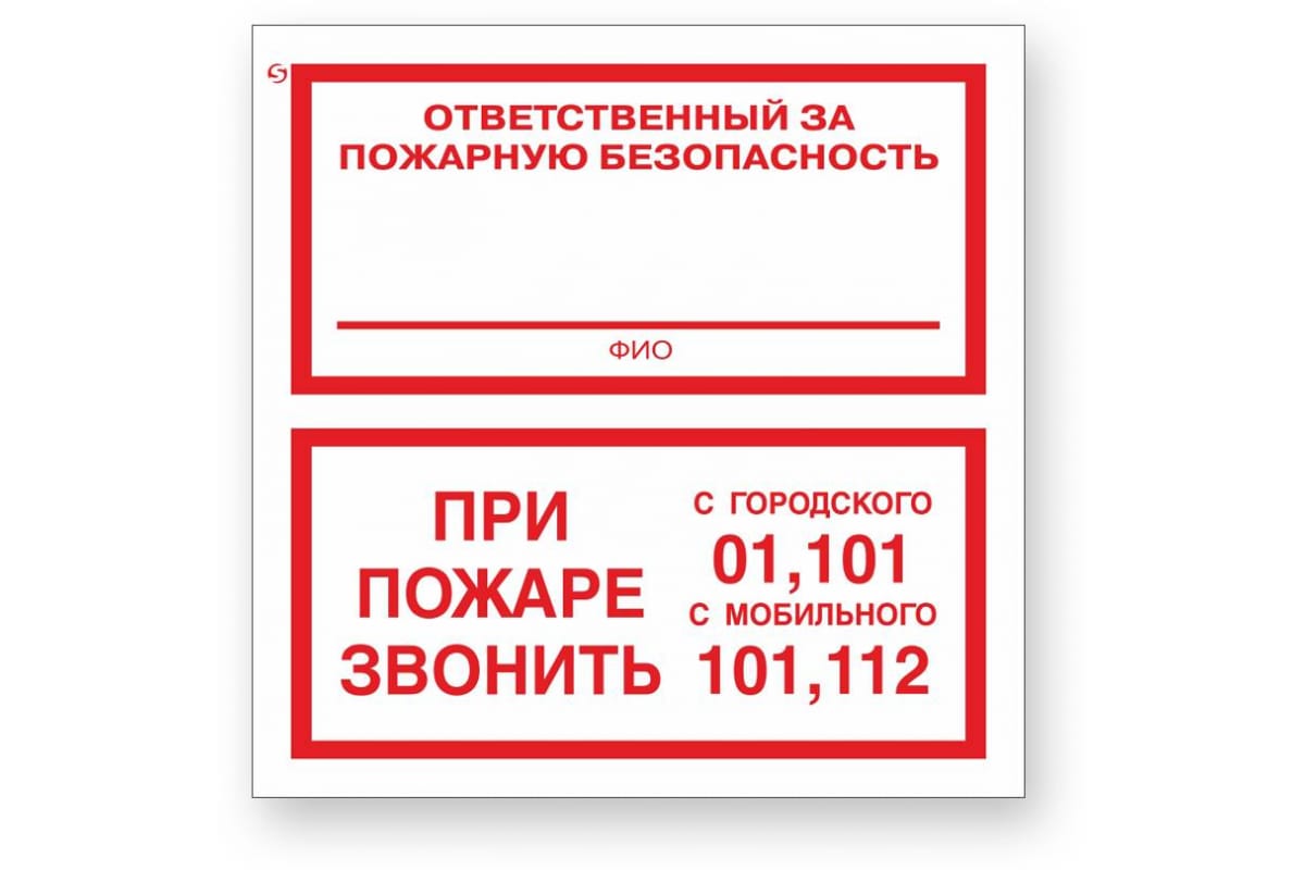 Знак ПБ Ответственный за пож.безопасность/При пожаре звонить 01