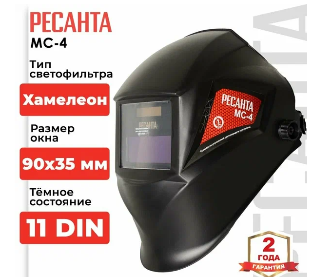 Маска сварщика хамелион РЕСАНТА МС-4
