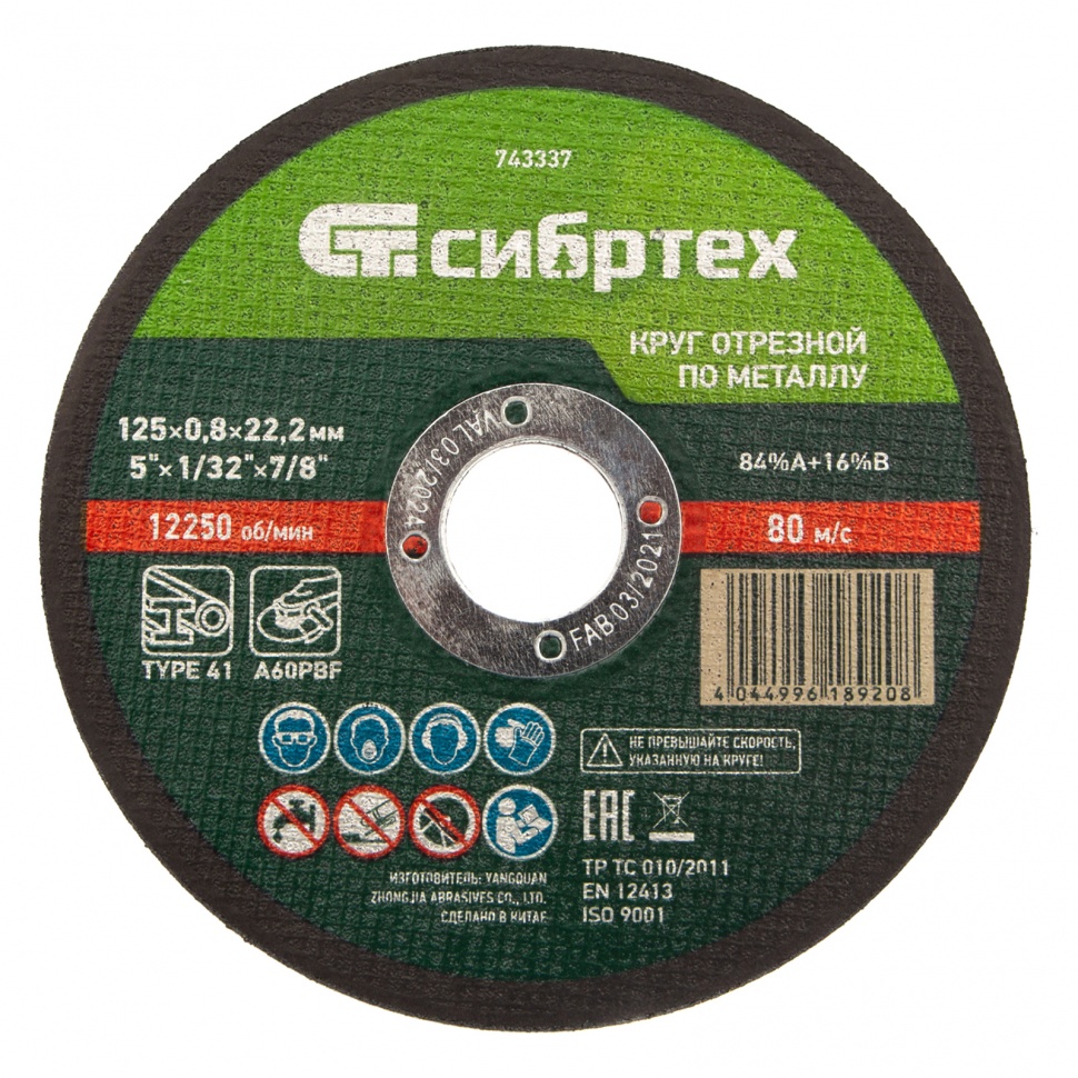 Диск отрез.по мет. 125*0,8*22мм Сибртех 743337
