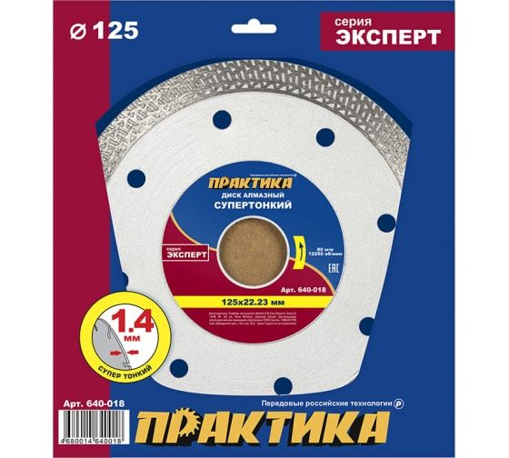 Диск алмазный 125*22 сегмент ПРАКТИКА "Супер тонкий"