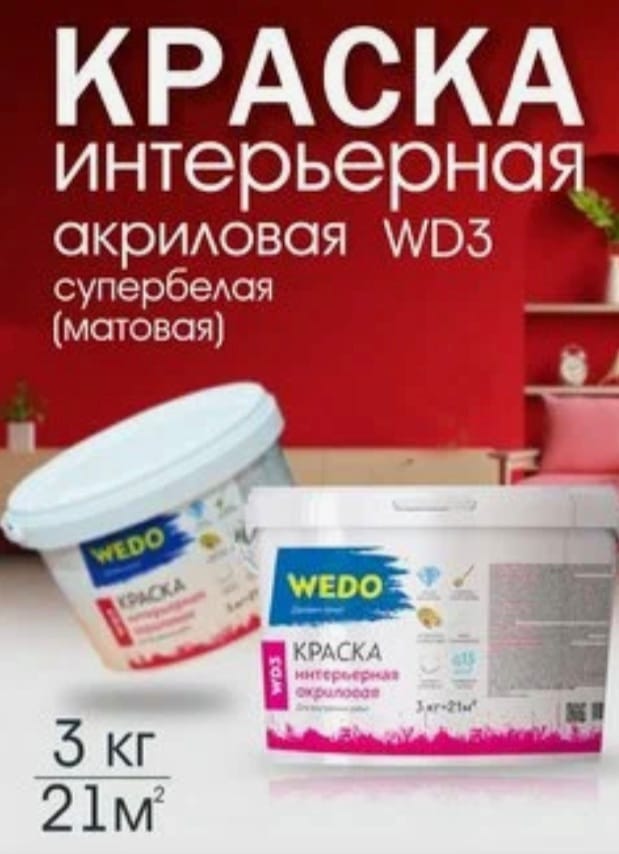 Краска ВД интерьерная супербелая WEDO WD3 3кг