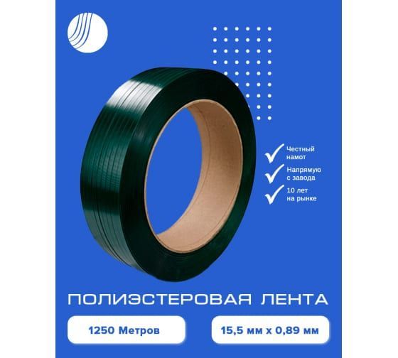 Лента ПЭТ 15,5*0,89 (1250м.п) зеленая