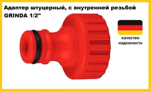 Адаптер с внутренней резьбой 1/2"