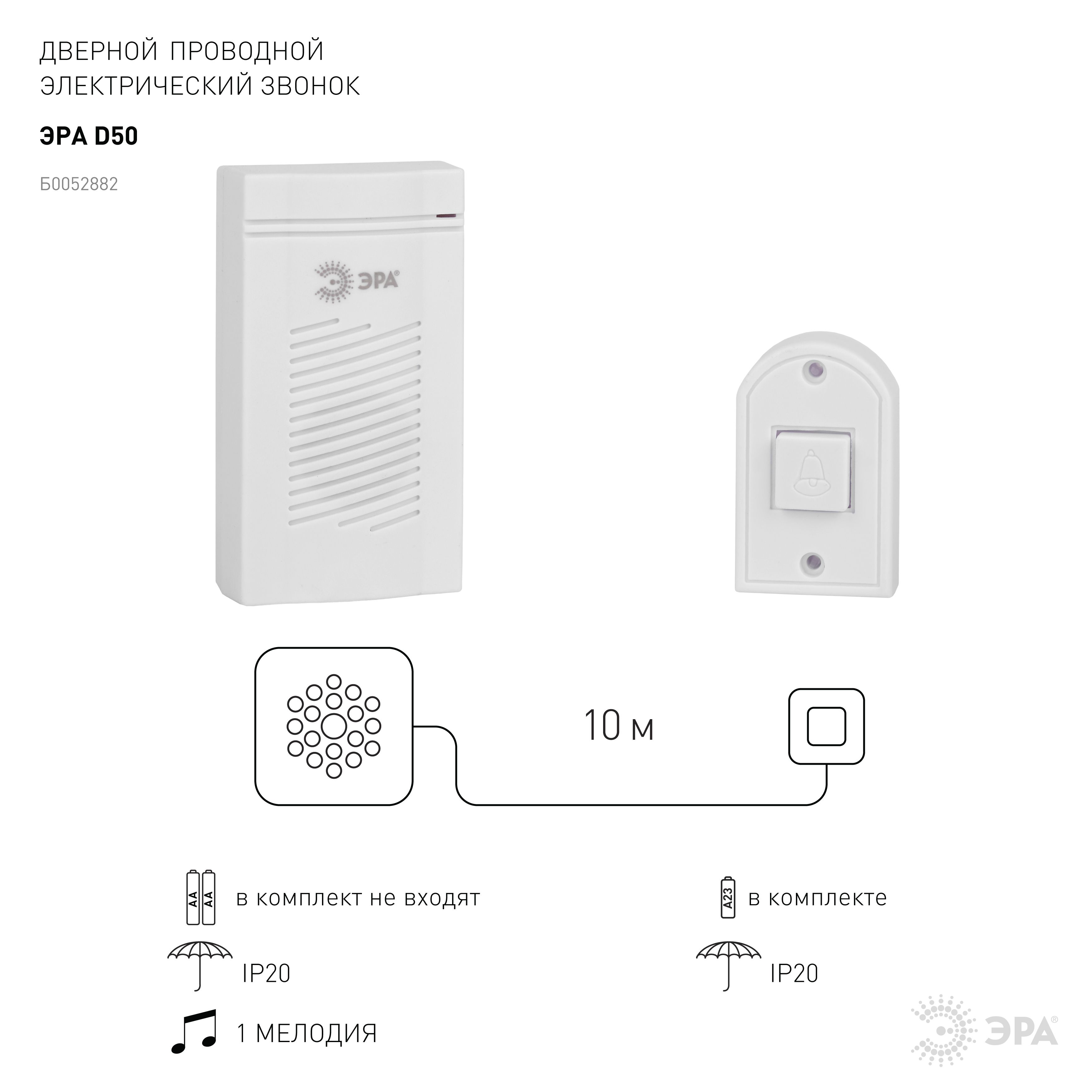 Звонок дверной D50 проводной 1 мелодия Эра 52882