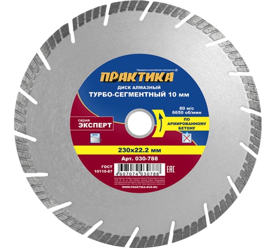 Диск алмазный сегментный 230*22 ПРАКТИКА "Эксперт-Бетон"