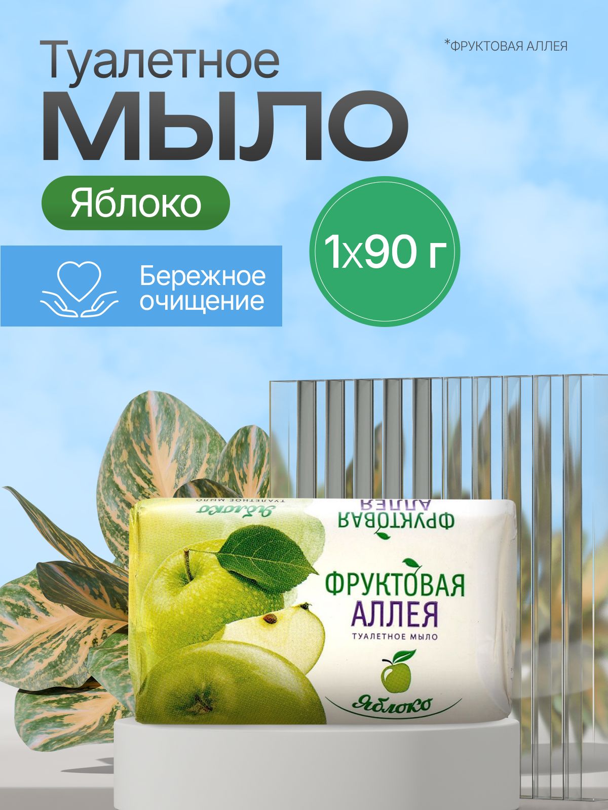 Т/М Фруктовая аллея 90 Яблоко