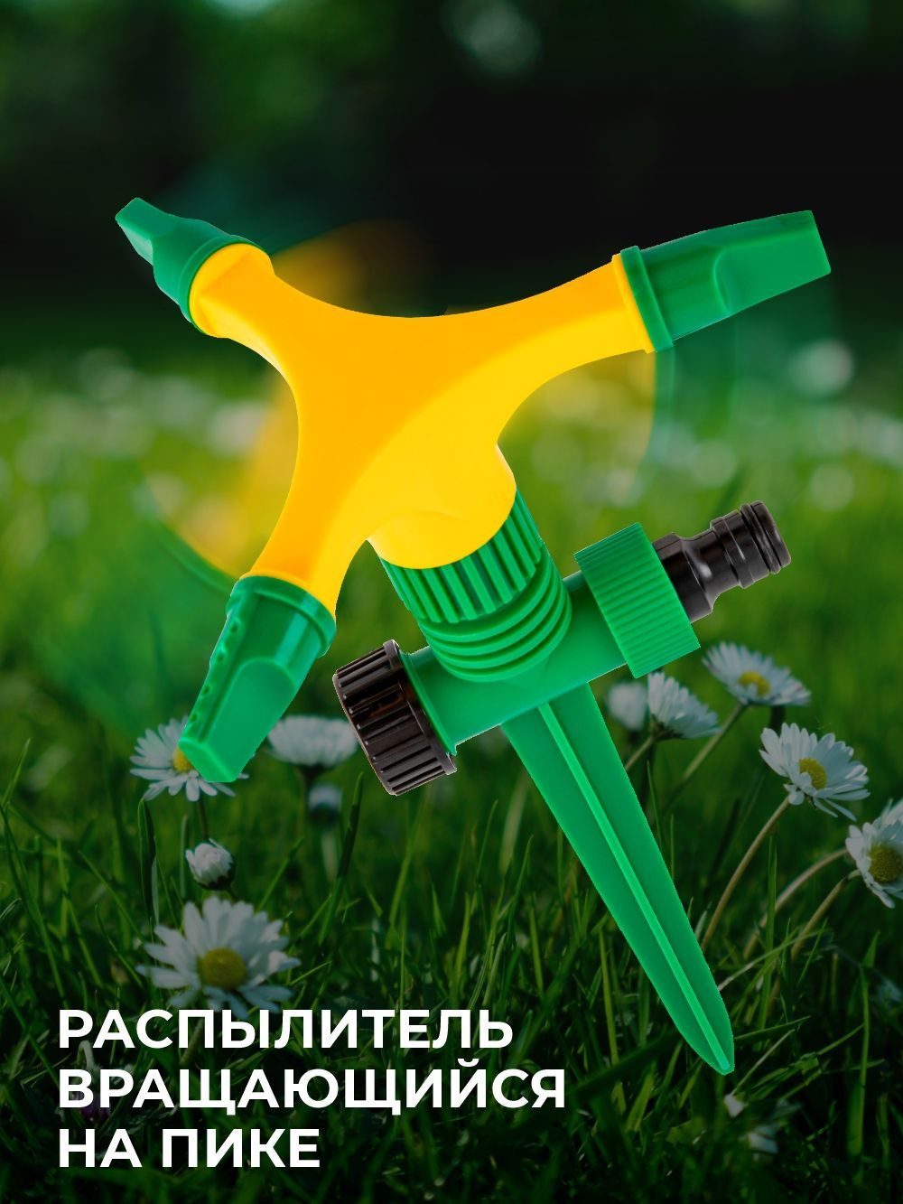 Распылитель 3-х лепестковый на пике FIT IT 77350
