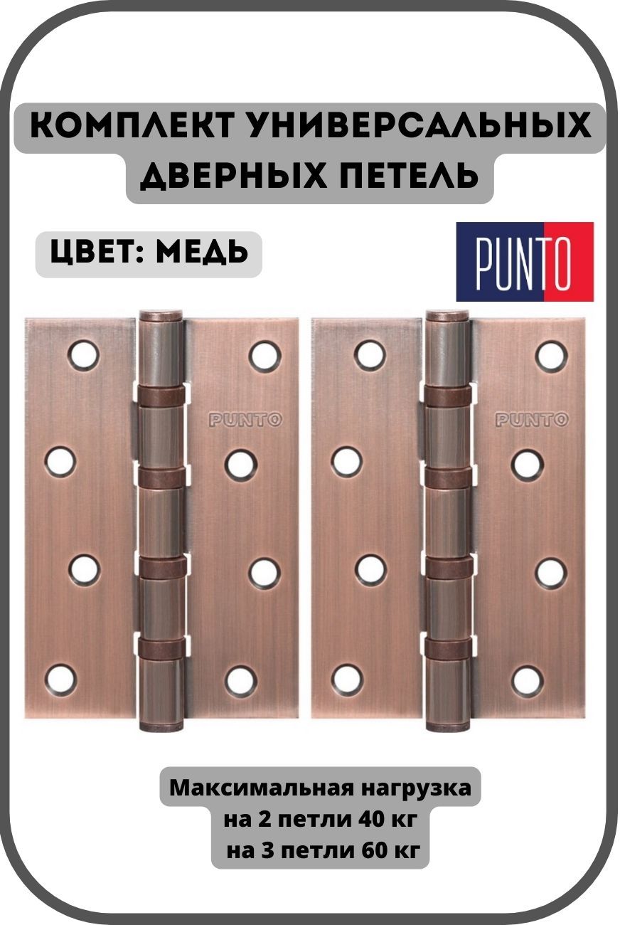 Петли универсальные PUNTO IN4100U AC (4В 100*70*2,5) медь 2шт