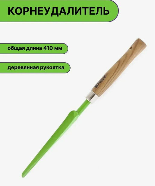 Корнеудалитель с дер. ручкой 410мм Palisad 62323