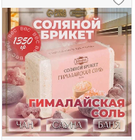 Соляной брикет баня с гимал солью 1,35