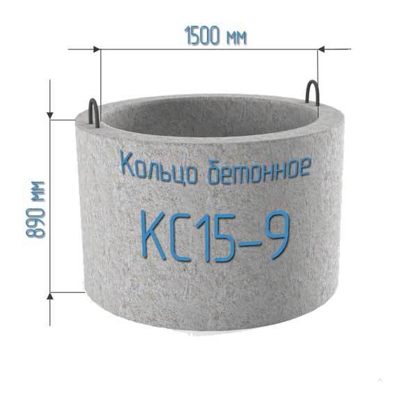 кольцо железобет. КС 15-9 (д. 1,5м) ГОСТ 8020-2016
