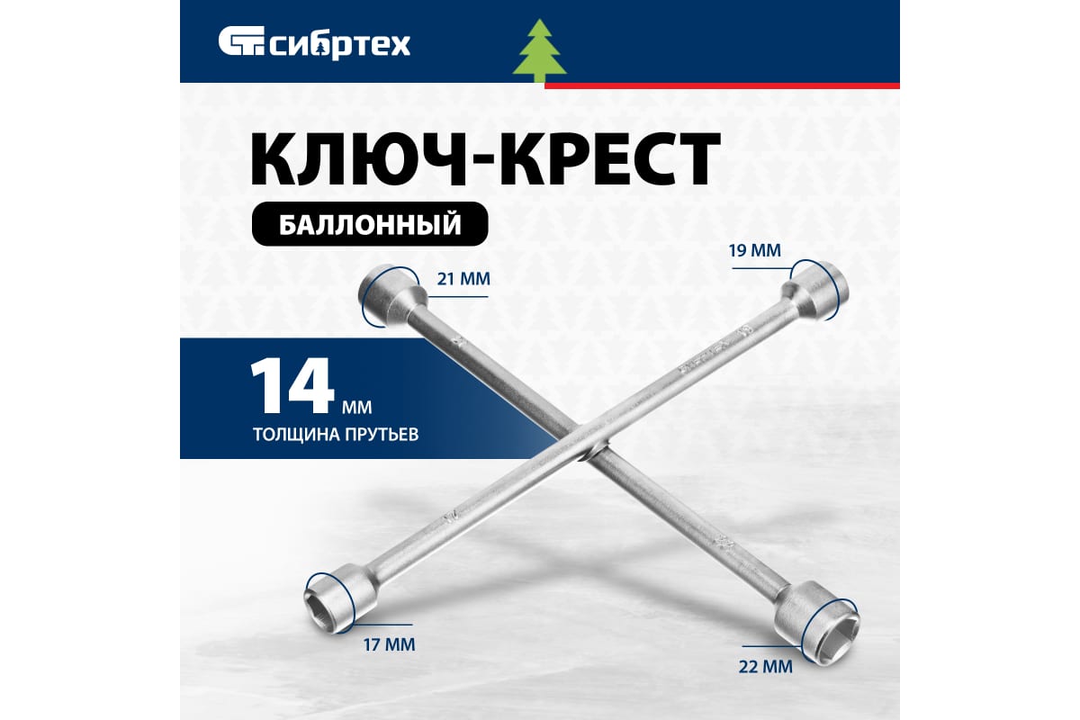 Ключ-крест баллонный 17*19*21*22мм Сибртех,толщина 14мм 14257