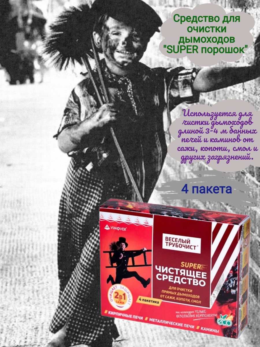 ср-во для очистки дымоходов Веселый трубочист (порошок  21г/4пак 5г)