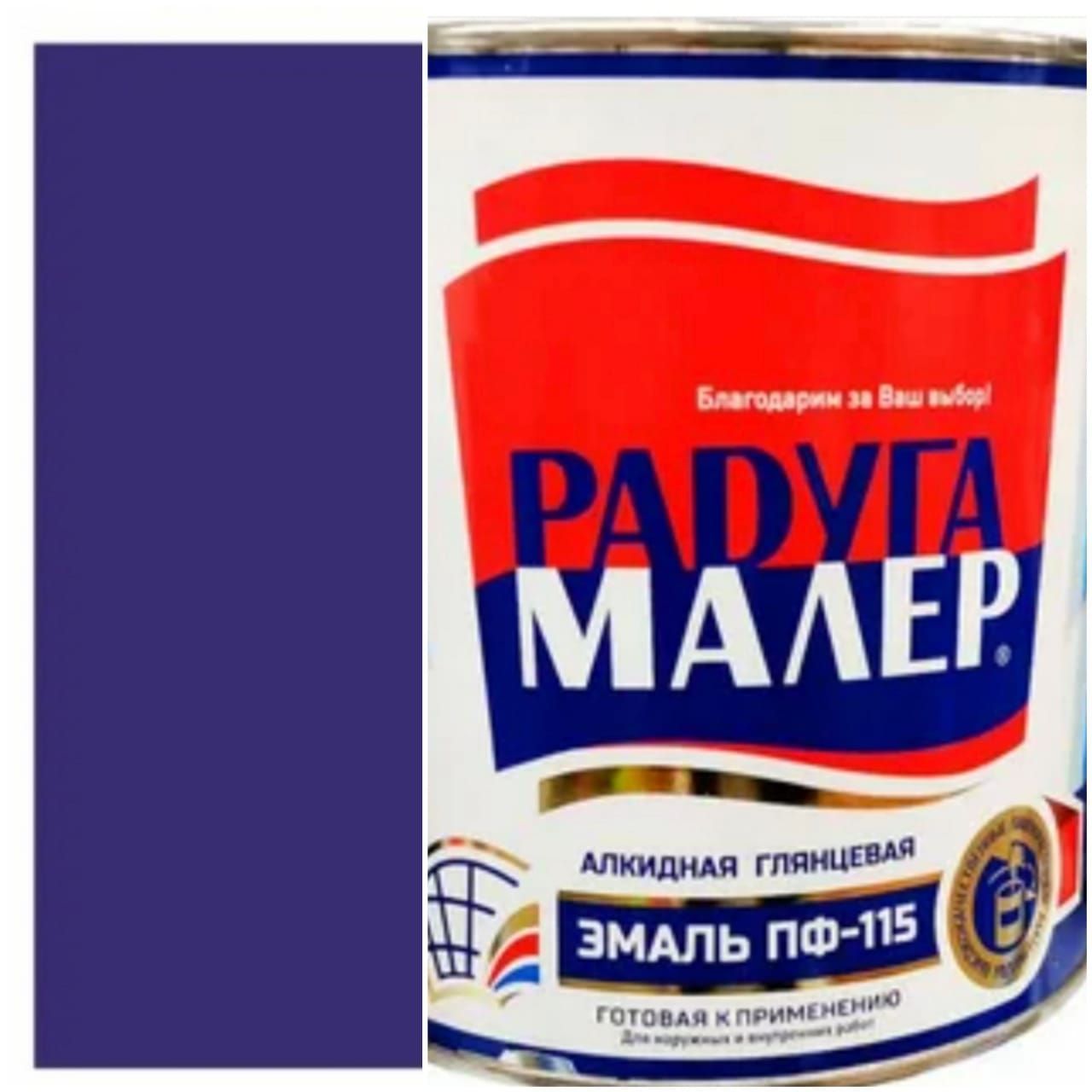 Эмаль ПФ-115 Радугамалер 0,9 кг ФИОЛЕТОВАЯ