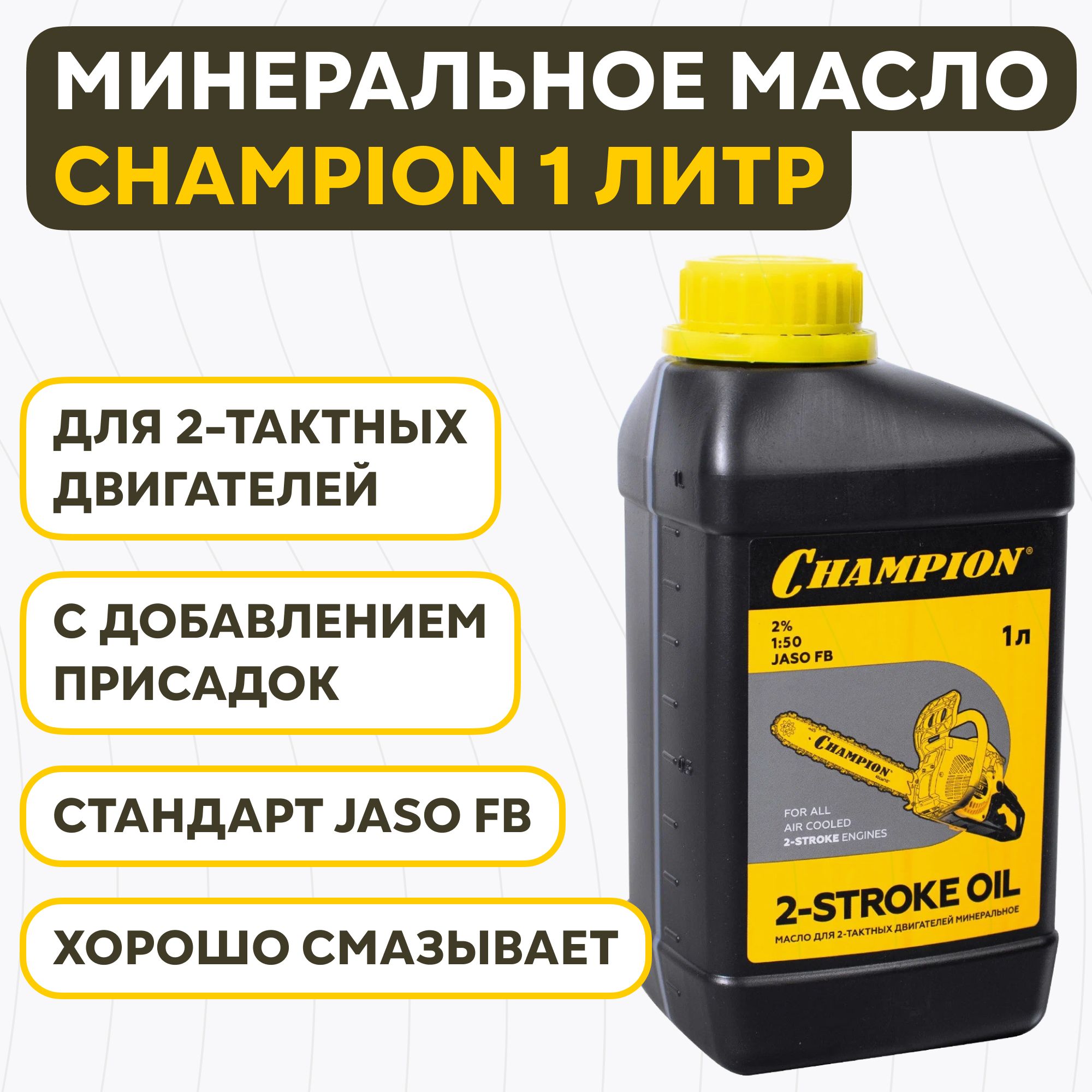 масло 2-х такт 1л. Чемпион минеральное JACO FB