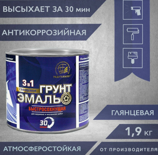 Грунт-эмаль 3в1 быстросохнущая 30 минут Белая 1,9 кг Радугамалер
