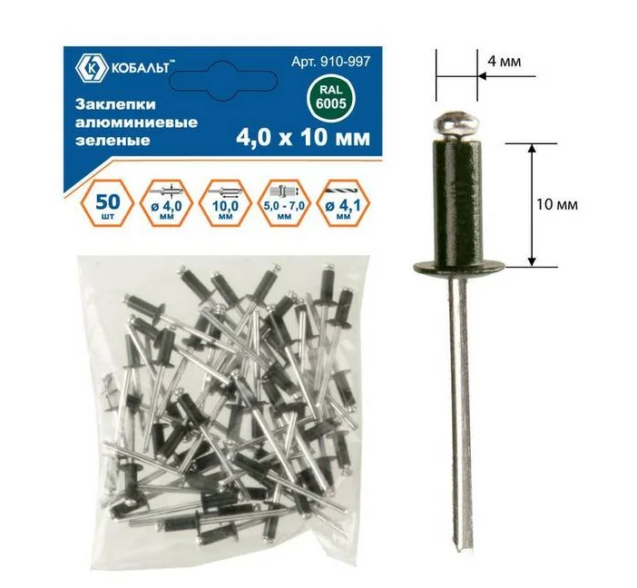 Заклепки алюминиевые 4,0х10 мм, зеленые RAL 6005 (50 шт.) пакет, КОБАЛЬТ