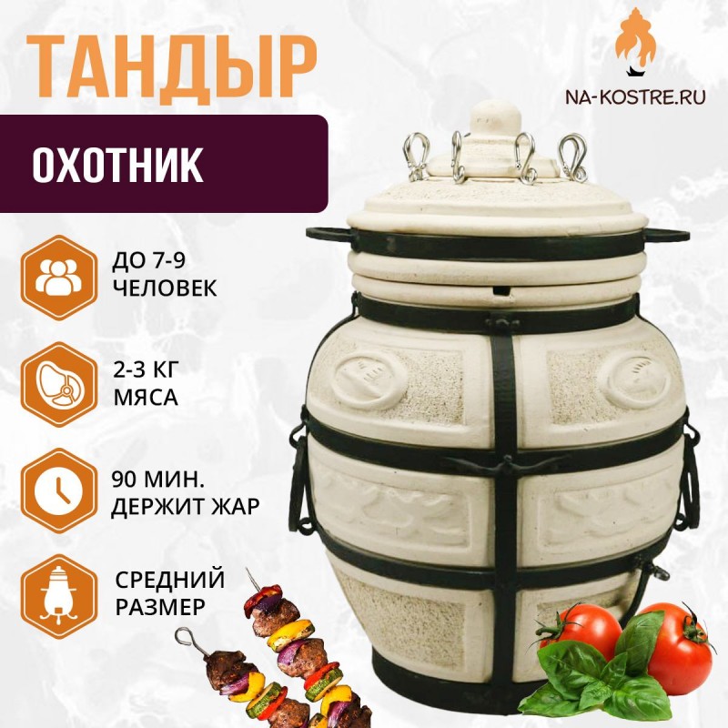 ТАНДЫР "Охотник"