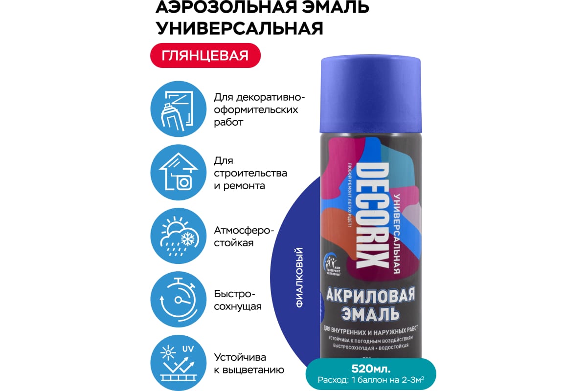 Эмаль-аэрозоль Decorix Фиалковый 520мл