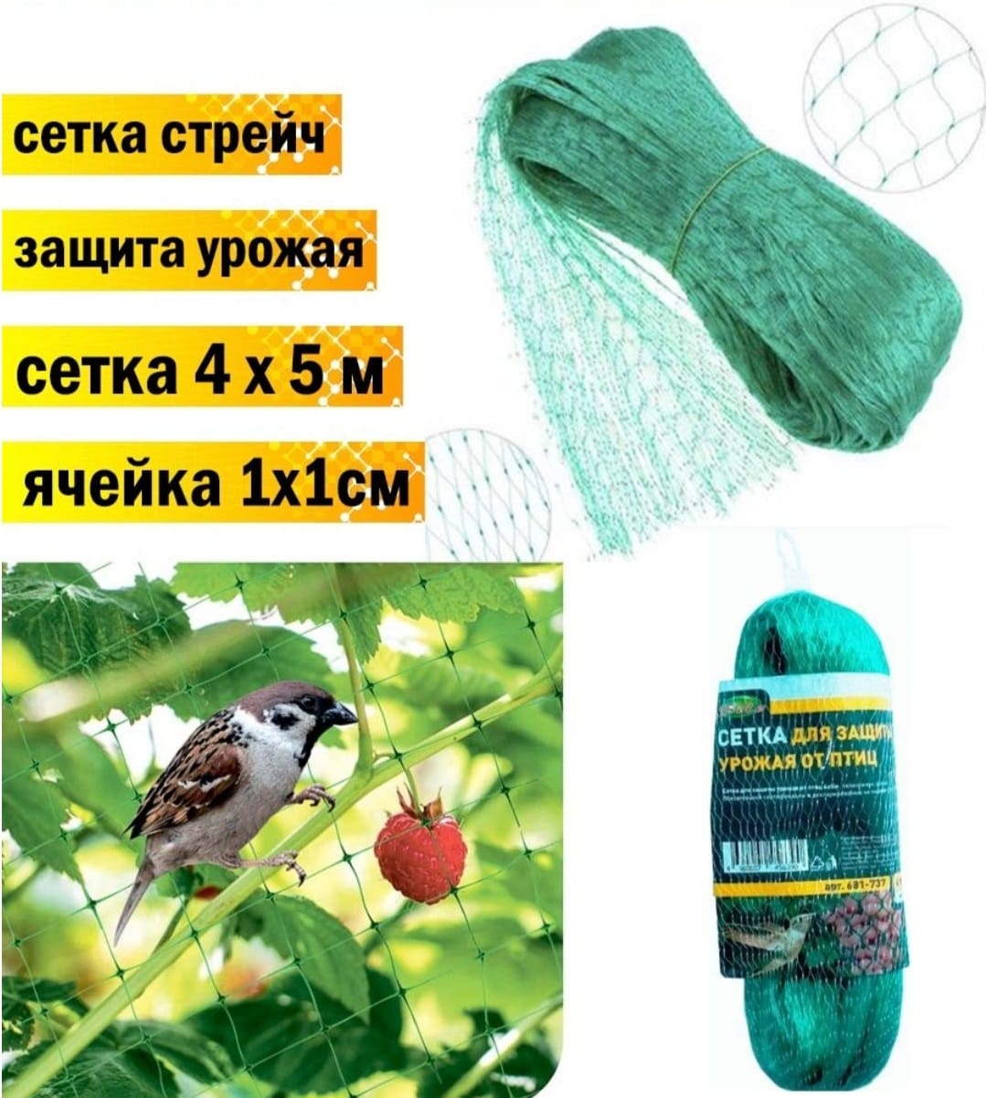 Сетка от птиц 4*5м