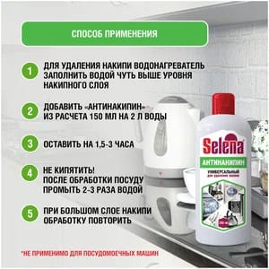 Антинакипин 250 жид. унив. СЕЛЕНА