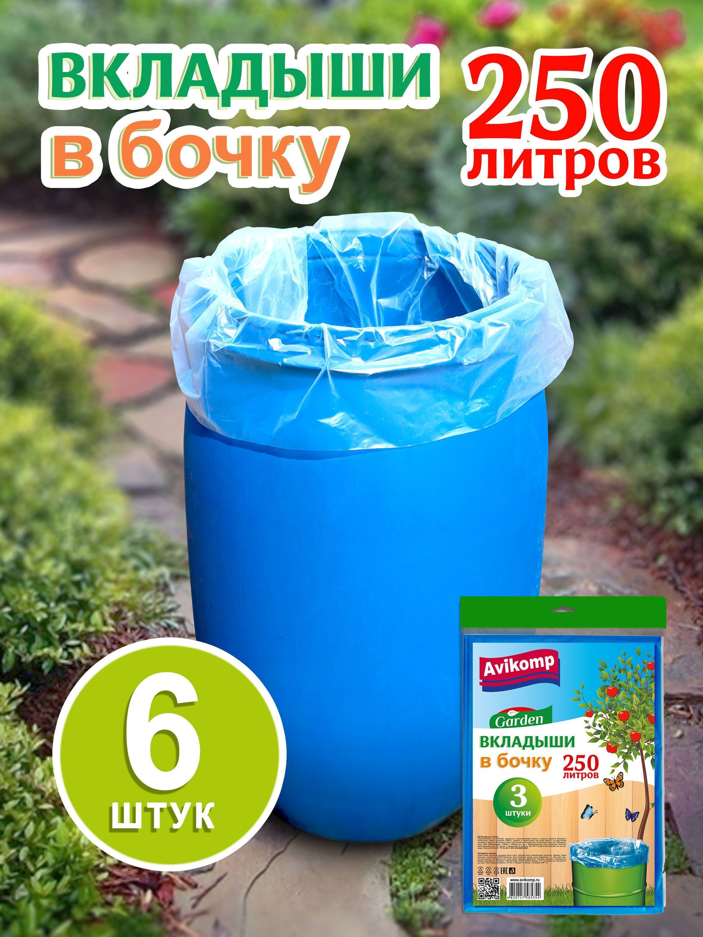Вкладыши в бочку Garden ПНД 250л 1шт