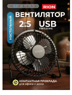Вентилятор настольный Rion 2.5 Вт USB черный FS40-A