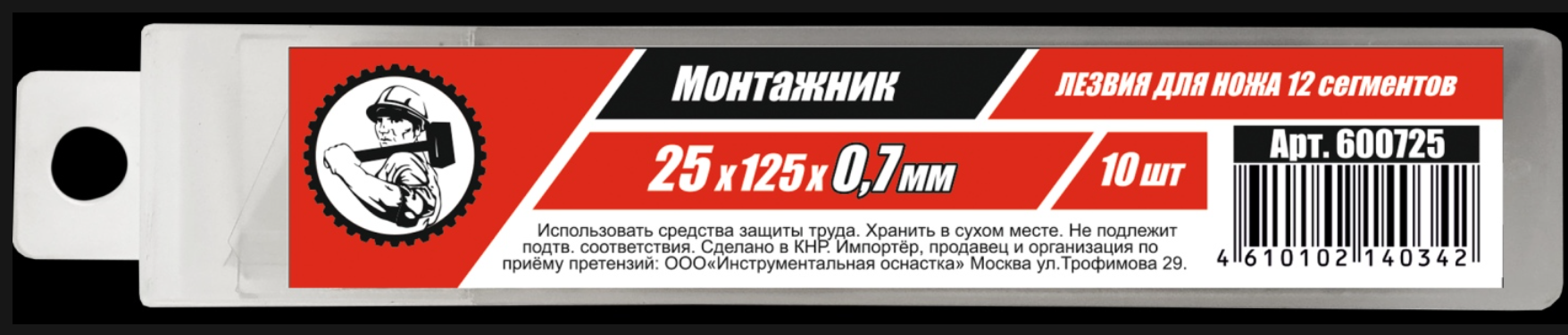 Лезвия 25мм 25*125*0,7мм 10шт Монтажник