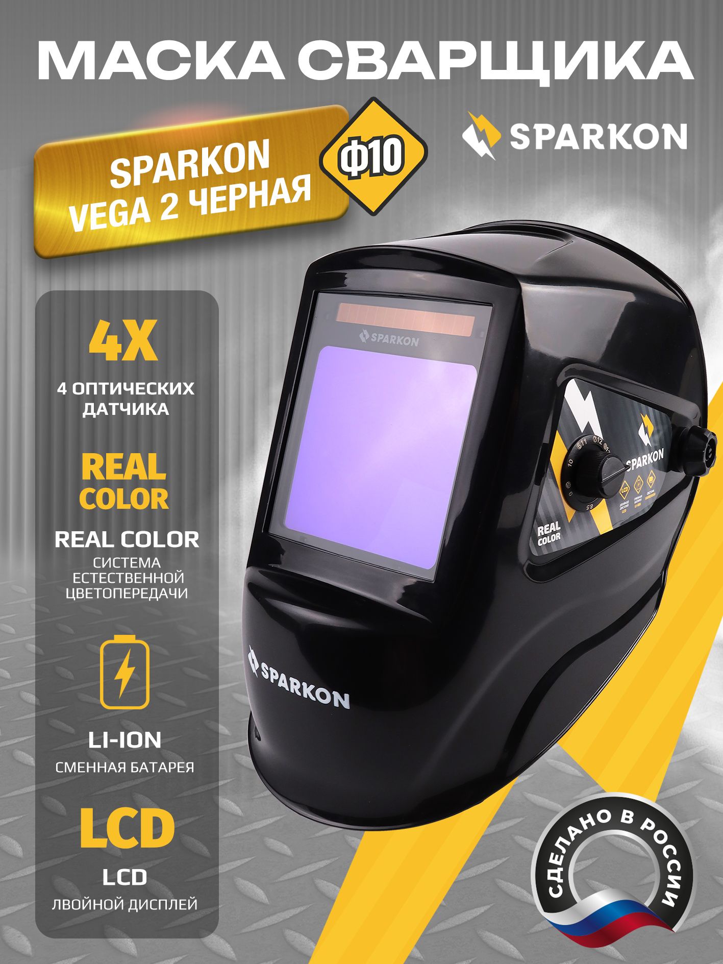 Маска сварщика хамелион Sparkon VEGA 2 783560 FoxWeld