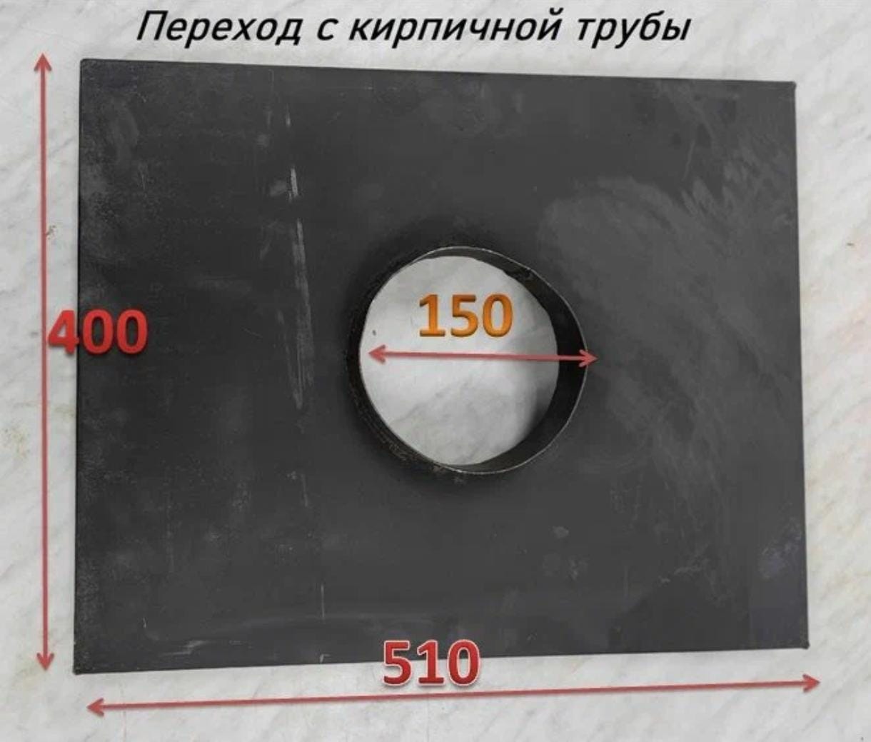 Переход с кирп. дымохода 510*400 д.150