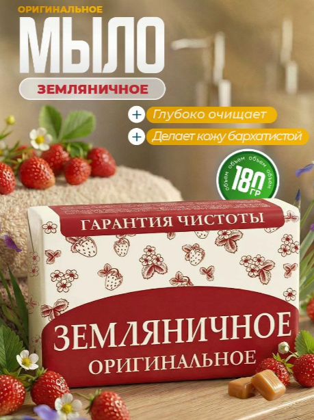 Мыло Земляничное 180 г. Оригинальное НМЖК