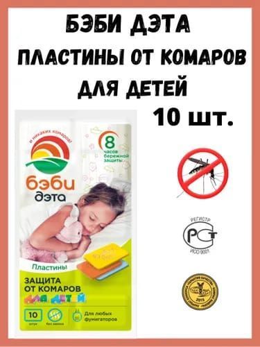 ПЛАСТИНЫ ДЭТА-БЭБИ insecto 10шт.