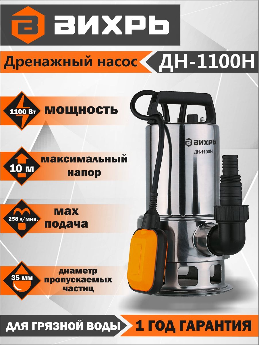 Насос дренажн Вихрь ДН-1100Н