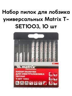 Набор полотен д/электролобзика Т-SET1003 Matrix универс. 10шт 78247